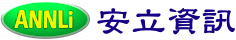 安立資訊